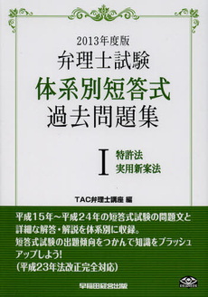 弁理士試験体系別短答式過去問題集　２０１３年度版１