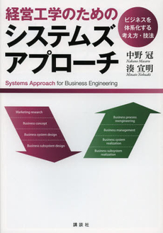 良書網 経営工学のためのシステムズアプローチ 出版社: 講談社 Code/ISBN: 9784061565050