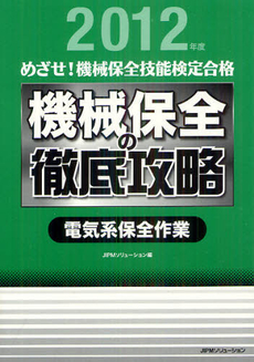 良書網 めざせ！機械保全技能検定合格機械保全の徹底攻略　２０１２年度電気系保全作業 出版社: JIPMソリューション Code/ISBN: 9784889564136