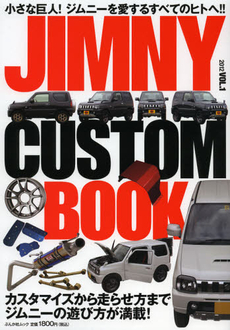 良書網 ＪＩＭＮＹ　ＣＵＳＴＯＭ　ＢＯＯＫ　ＶＯＬ．１（２０１２） 出版社: ぶんか社 Code/ISBN: 9784821164912