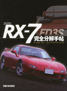 ＭＡＺＤＡ　ＲＸ－７　ＦＤ３Ｓ完全分解手帖