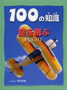 １００の知識空を飛ぶ