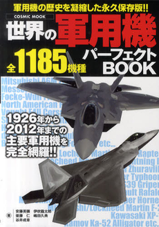 世界の軍用機パーフェクトＢＯＯＫ