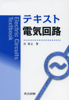 良書網 テキスト電気回路 出版社: 共立出版 Code/ISBN: 9784320085688