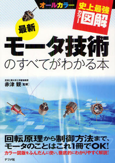 良書網 最新モータ技術のすべてがわかる本 出版社: ナツメ社 Code/ISBN: 9784816353000