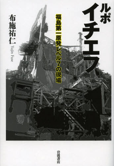 良書網 ルポ　イチエフ 出版社: 田中浩著 Code/ISBN: 9784000221948