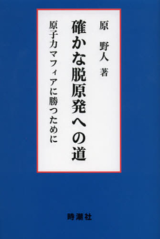 良書網 確かな脱原発への道 出版社: 時潮社 Code/ISBN: 9784788806801