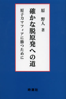 確かな脱原発への道