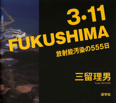 ３・１１ＦＵＫＵＳＨＩＭＡ