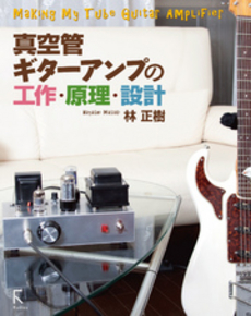 良書網 真空管ギターアンプの工作・原理・設計 出版社: ラトルズ Code/ISBN: 9784899773177