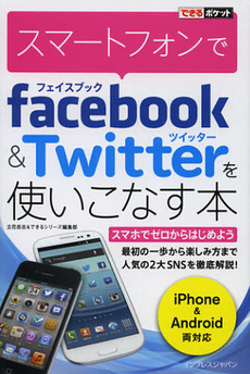 スマートフォンでｆａｃｅｂｏｏｋ＆Ｔｗｉｔｔｅｒを使いこなす本