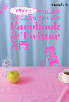 良書網 ｉＰｈｏｎｅではじめる女子による女子のためのＦａｃｅｂｏｏｋ　＆　Ｔｗｉｔｔｅｒ入門 出版社: マガジンハウス Code/ISBN: 9784838724840