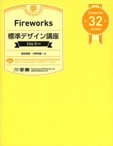 良書網 Ｆｉｒｅｗｏｒｋｓ標準デザイン講座 出版社: 翔泳社 Code/ISBN: 9784798127941