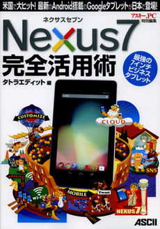 Ｎｅｘｕｓ７完全活用術