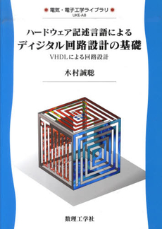 良書網 ハードウェア記述言語によるディジタル回路設計の基礎 出版社: 数理工学社 Code/ISBN: 9784901683937