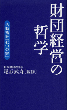 財団経営の哲学