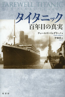 良書網 タイタニック百年目の真実 出版社: 原書房 Code/ISBN: 9784562048564