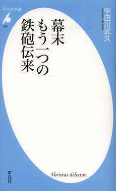 良書網 幕末もう一つの鉄砲伝来 出版社: 平凡社 Code/ISBN: 9784582856552