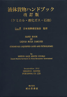 良書網 液体貨物ハンドブック 出版社: 成山堂書店 Code/ISBN: 9784425380145
