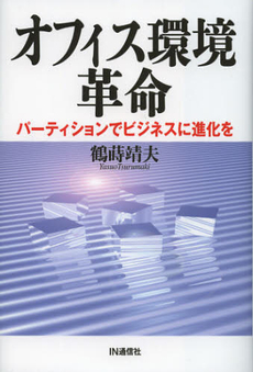 良書網 オフィス環境革命 出版社: IN通信社 Code/ISBN: 9784872183764