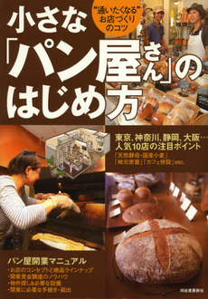 良書網 小さな「パン屋さん」のはじめ方 出版社: 河出書房新社 Code/ISBN: 9784309246079