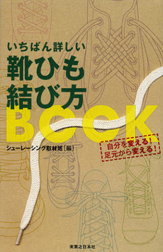 良書網 いちばん詳しい靴ひも結び方ＢＯＯＫ 出版社: 有楽出版社 Code/ISBN: 9784408593708