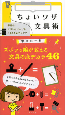 良書網 ちょいワザ文具術 出版社: ポプラ社 Code/ISBN: 9784591131138