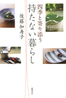良書網 四季と寄り添う持たない暮らし 出版社: 徳間書店 Code/ISBN: 9784198634766
