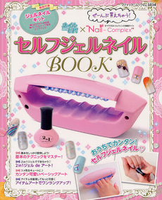 セルフジェルネイルＢＯＯＫ