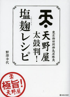 天野屋太鼓判！塩麹レシピ