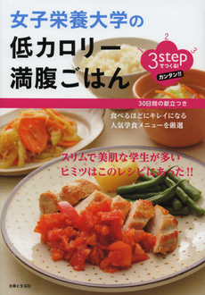 ３ｓｔｅｐでつくる！カンタン！！女子栄養大学の低カロリー満腹ごはん