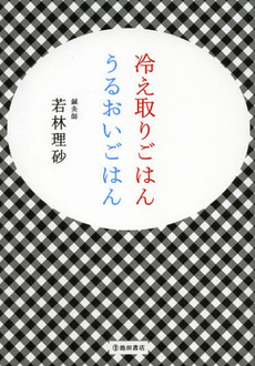 良書網 冷え取りごはんうるおいごはん 出版社: 池田書店 Code/ISBN: 9784262164984