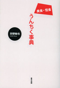 良書網 美食・怪食うんちく事典 出版社: 里文出版 Code/ISBN: 9784898063910