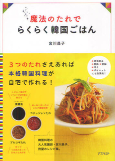 良書網 魔法のたれでらくらく韓国ごはん 出版社: アスペクト Code/ISBN: 9784757221239