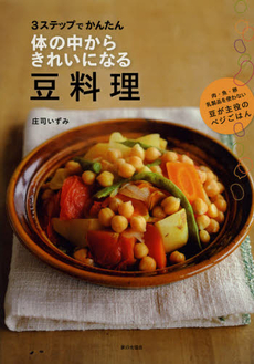 良書網 体の中からきれいになる豆料理 出版社: 家の光協会 Code/ISBN: 9784259563806