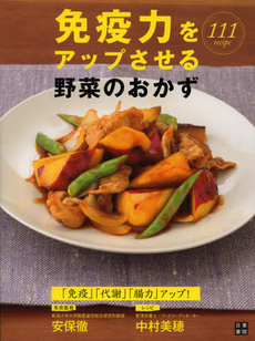 良書網 免疫力をアップさせる野菜のおかず 出版社: 日東書院本社 Code/ISBN: 9784528014657