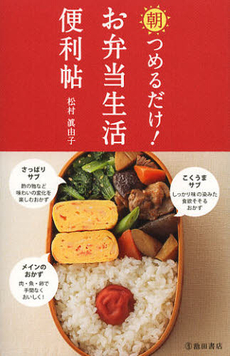 良書網 朝つめるだけ！お弁当生活便利帖 出版社: 池田書店 Code/ISBN: 9784262129846