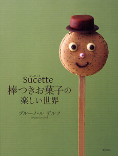 Ｓｕｃｅｔｔｅ棒つきお菓子の楽しい世界