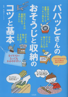 良書網 パパッとさんのおそうじと収納のコツと基本 出版社: 宝島社 Code/ISBN: 9784800202062