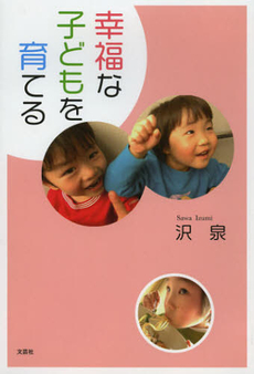 良書網 幸福な子どもを育てる 出版社: 文芸社 Code/ISBN: 9784286127392