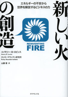良書網 新しい火の創造 出版社: ダイヤモンド社 Code/ISBN: 9784478016978