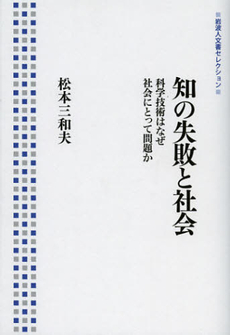 知の失敗と社会