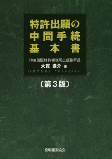 特許出願の中間手続基本書