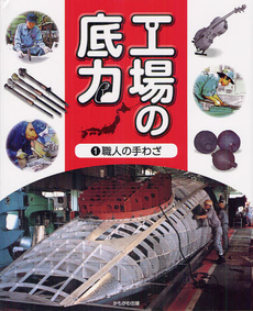 良書網 工場の底力　１ 出版社: いずみ野福祉会 Code/ISBN: 9784780305555