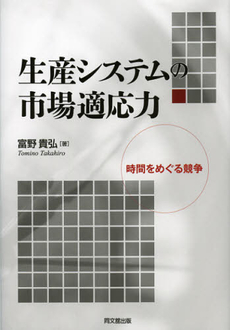 良書網 生産システムの市場適応力 出版社: 同文舘出版 Code/ISBN: 9784495381516