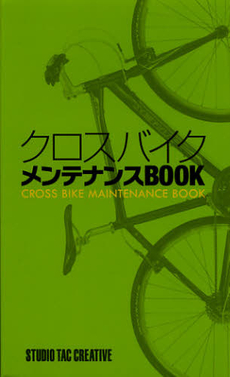 クロスバイクメンテナンスＢＯＯＫ