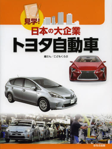 良書網 トヨタ自動車 出版社: ほるぷ出版 Code/ISBN: 9784593586684