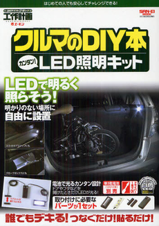 クルマのＤＩＹ本カンタン！ＬＥＤ照明キット