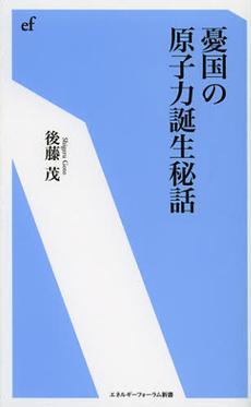 良書網 憂国の原子力誕生秘話 出版社: エネルギーフォ Code/ISBN: 9784885554094