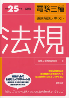 良書網 電験三種徹底解説テキスト法規　平成２５年度試験版 出版社: 実教出版 Code/ISBN: 9784407326918